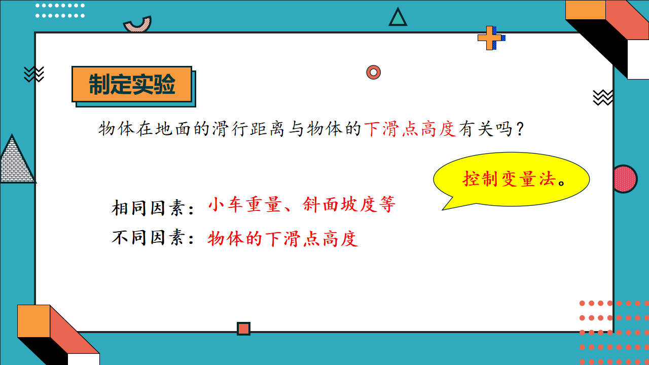准备单元  水滑梯的秘密（教学课件）六年级科学上册同步高效课堂系列（大象版）_17.png
