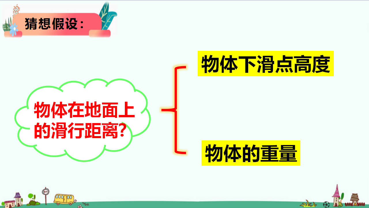 准备单元  《水滑梯的秘密》_07.png