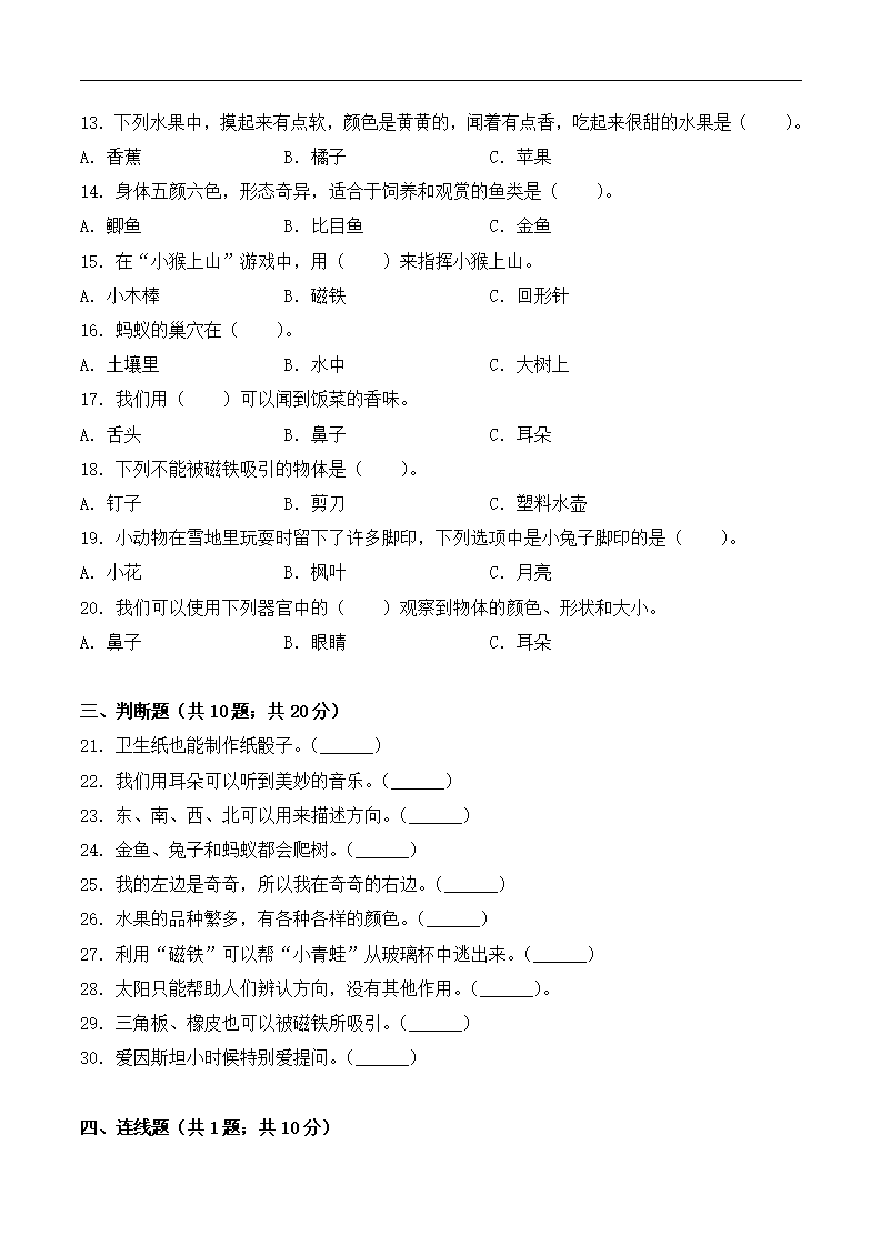 【金牌名师·冲刺满分】2020—2021学年一年级上册科学期末测试高频考点秒杀满分卷 大象版（ 含答案）_02.png