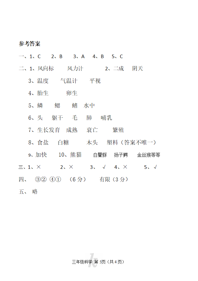 河南省南阳市西峡县科学三年级第一学期期中质量评估 2020-2021学年（大象版，含答案）_05.png