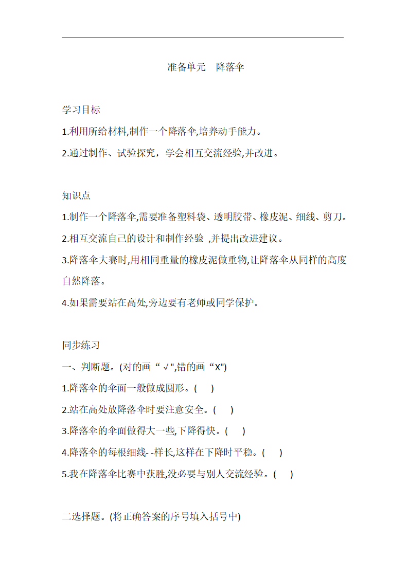 大象版（2017）四年级下册 准备单元  降落伞 同步练习（含答案）_01.png