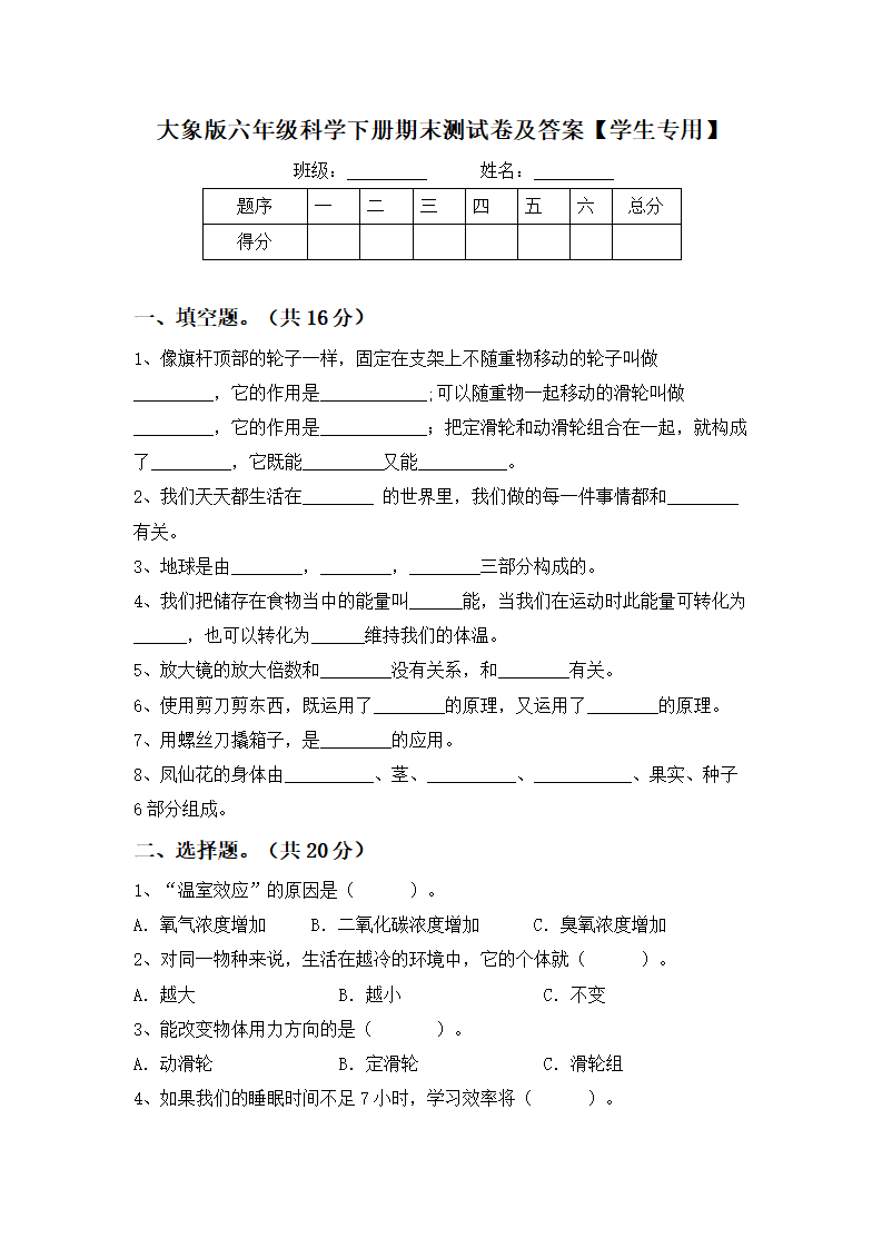 期末测试卷（试题）六年级下册科学大象版_01.png
