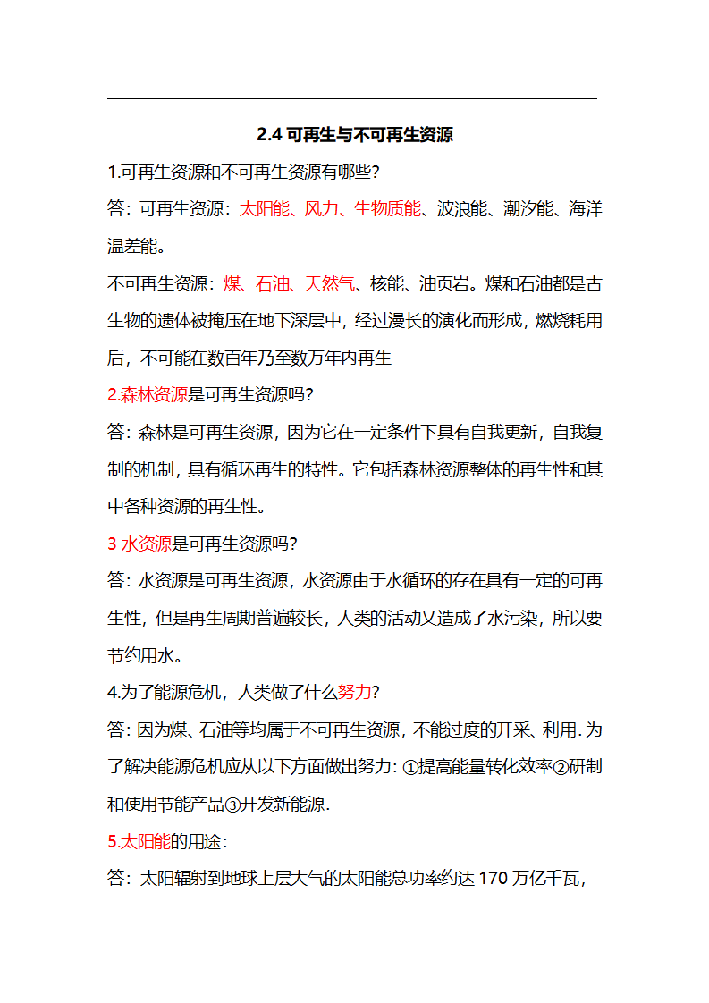 2.4.可再生和不可再生资源 知识梳理_01.png