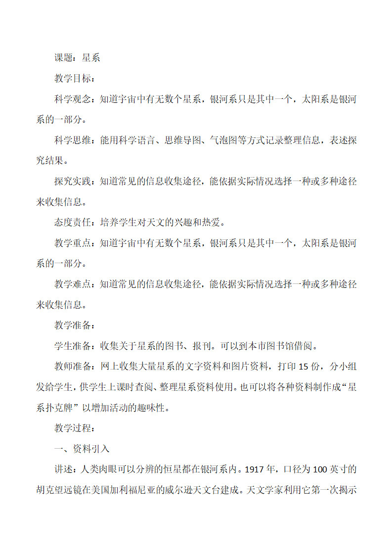 3.4星系（教案）六年级科学上册大象版_01.png
