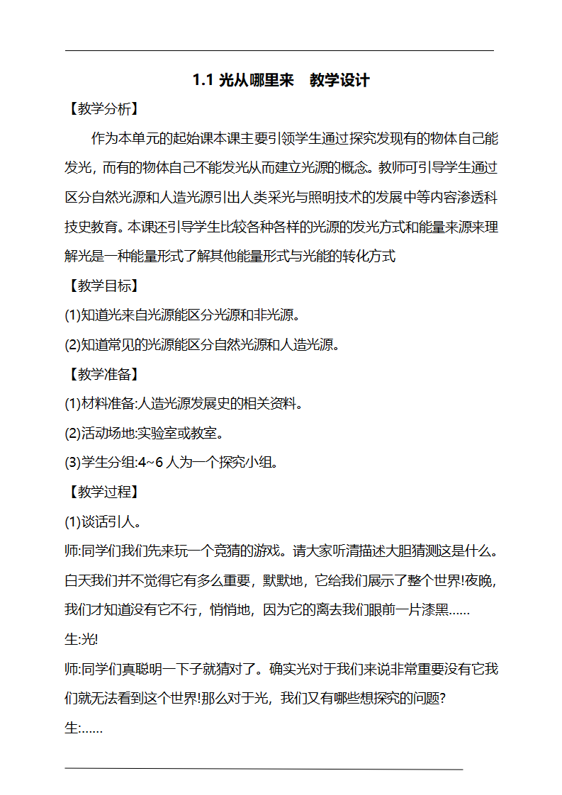 1.1《光从哪里来》教学设计_01.png