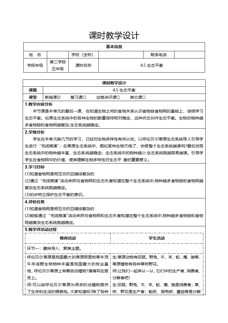 4.5生态平衡（表格式教案）_01.png