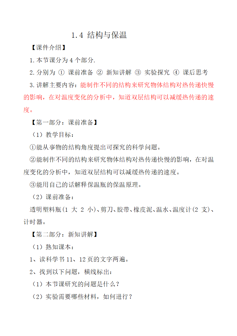 第4课 结构与保温（教学设计）五年级科学上册同步高效课堂系列（大象版）_01.png