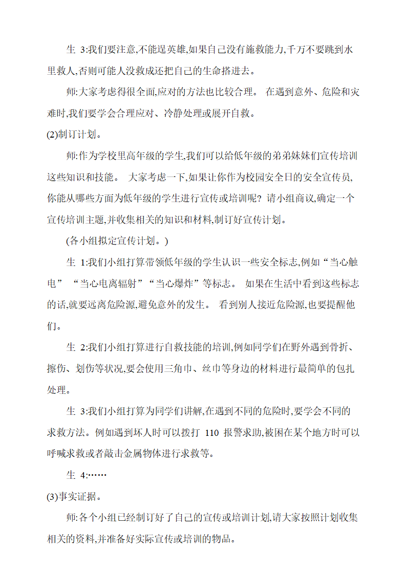 新大象版五年级上册科学 第三单元《4.我是小小安全员》教学设计_03.png
