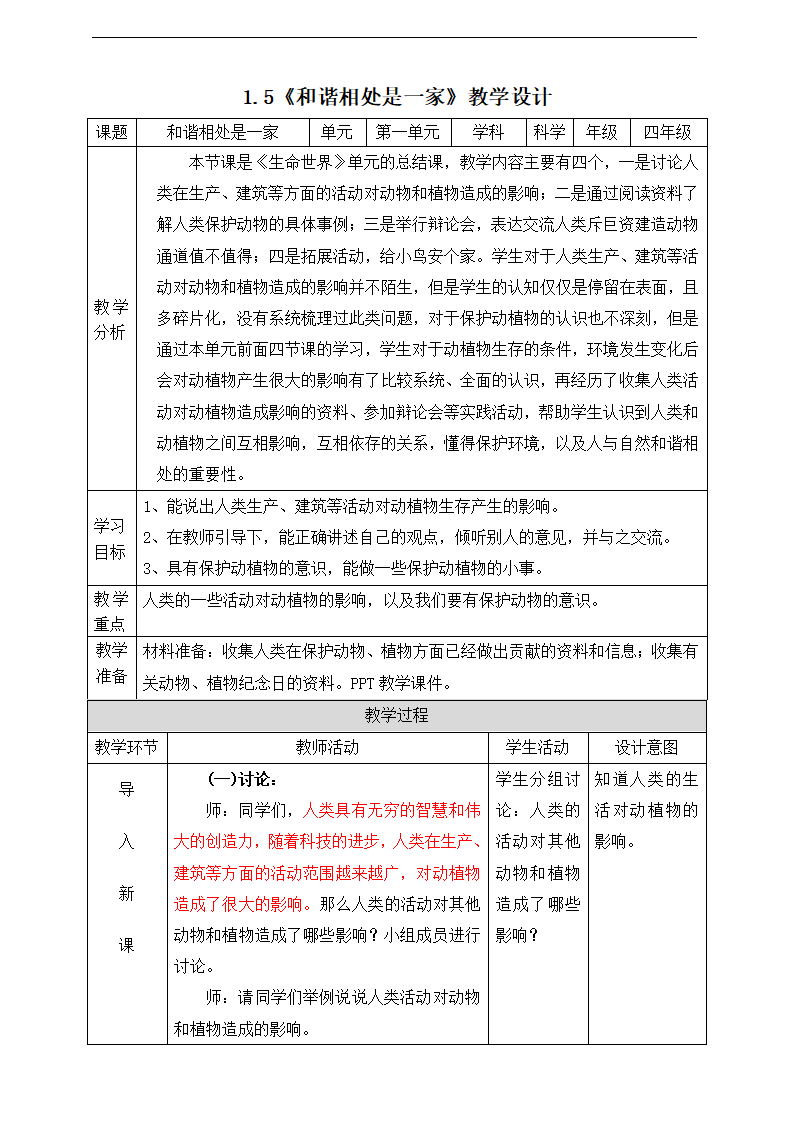 1.5和谐相处是一家 教学设计_01.png