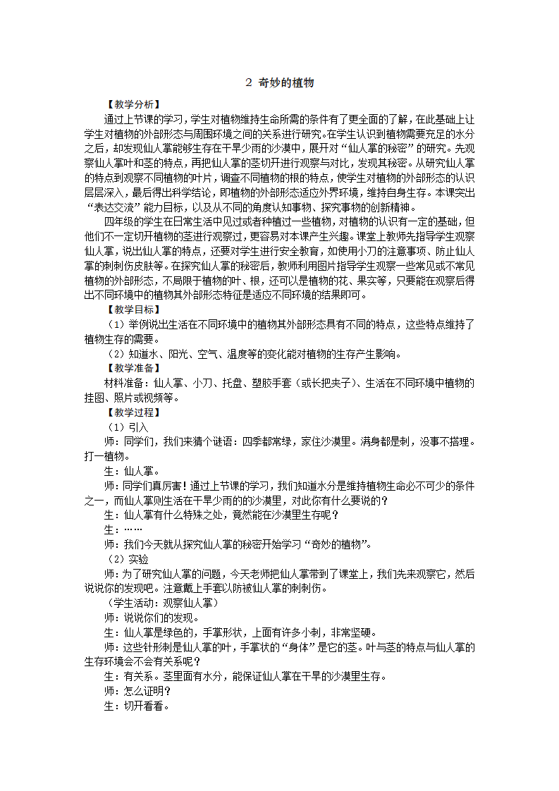 1.2 奇妙的植物 教学设计 反思_01.png