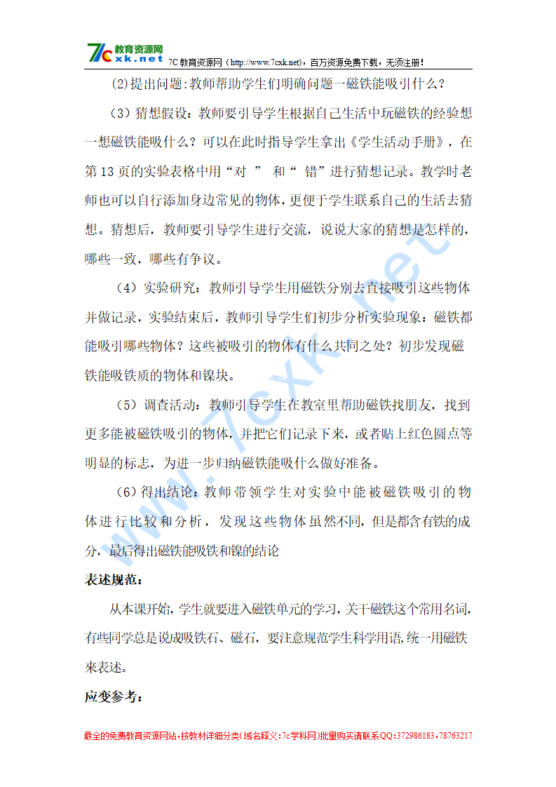 2018大象版科学一年级上册4.1《磁铁小屋》教案_02.png