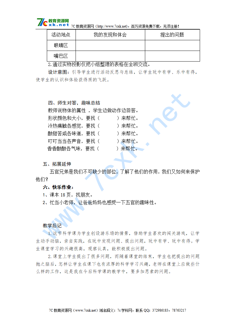2017大象版科学一年级上册第一单元第1课《五官兄弟》word教案1_03.png