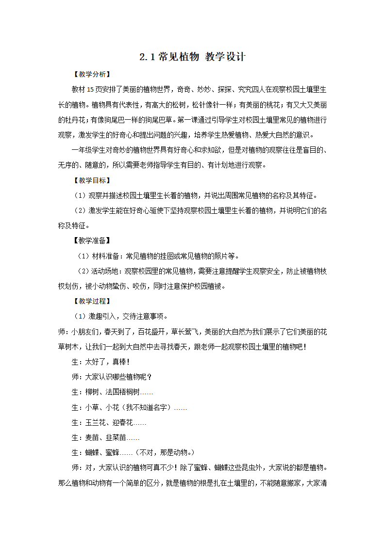 一年级下册科学教案-2.1 常见植物 ∣大象版_01.png