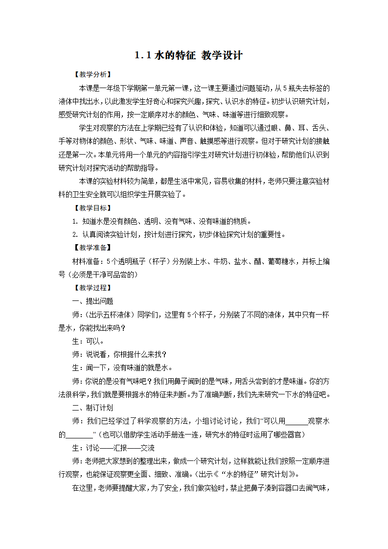一年级下册科学教案-1.1 水的特征 ∣大象版_01.png