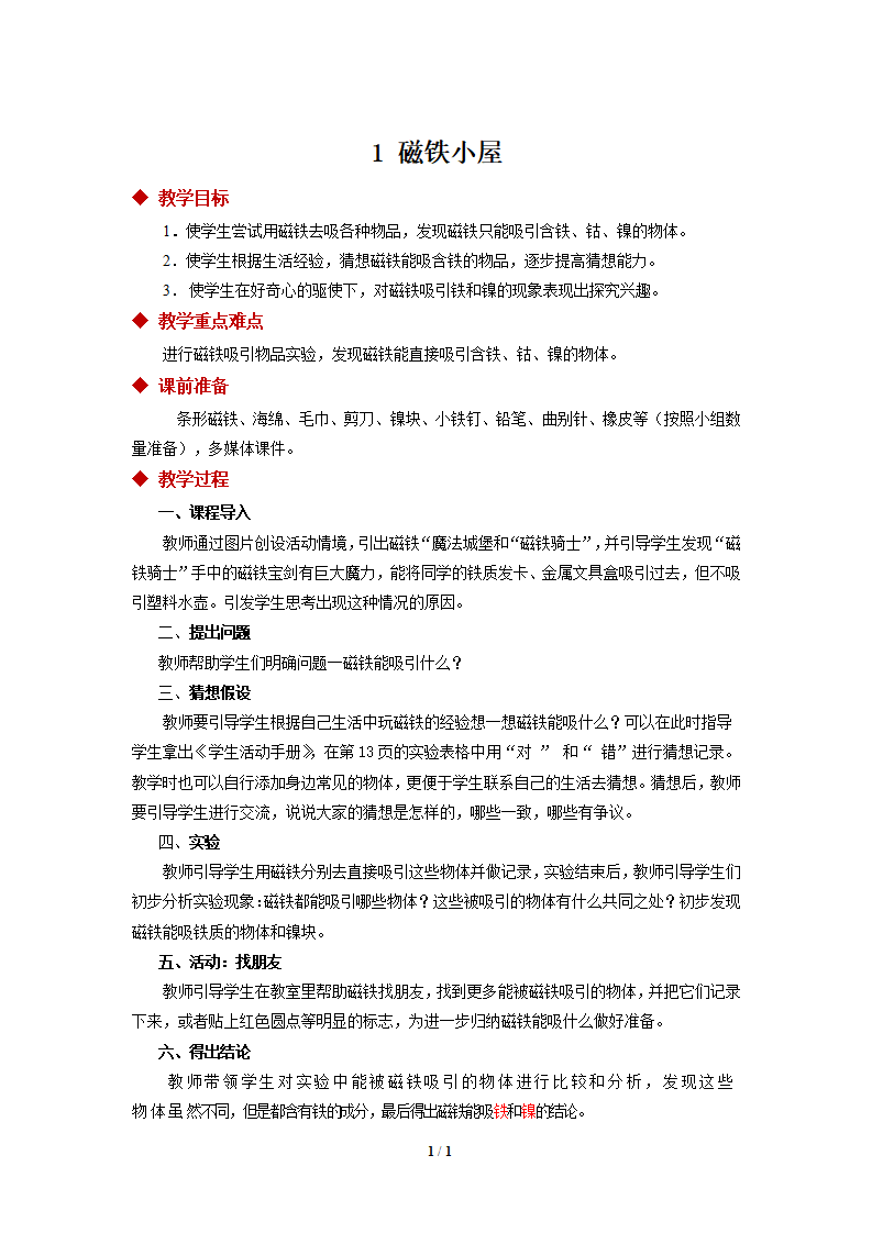 【教学方案】1 磁铁小屋_01.png