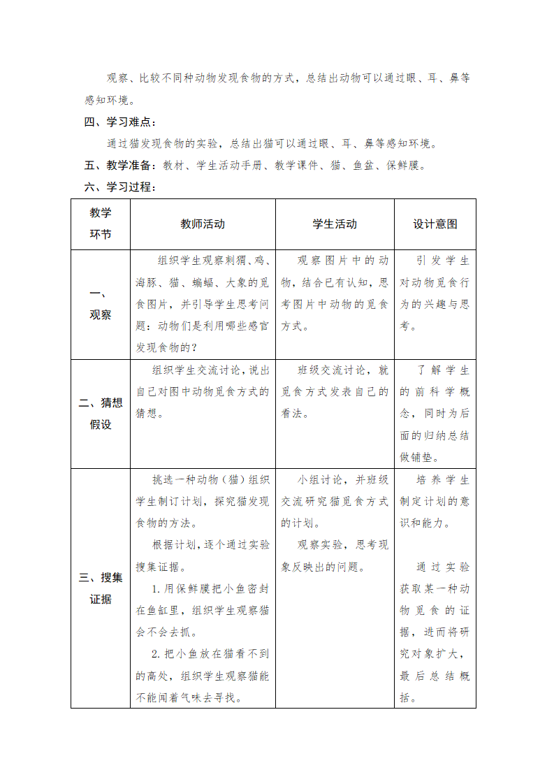 《动物觅食》教学设计_02.png