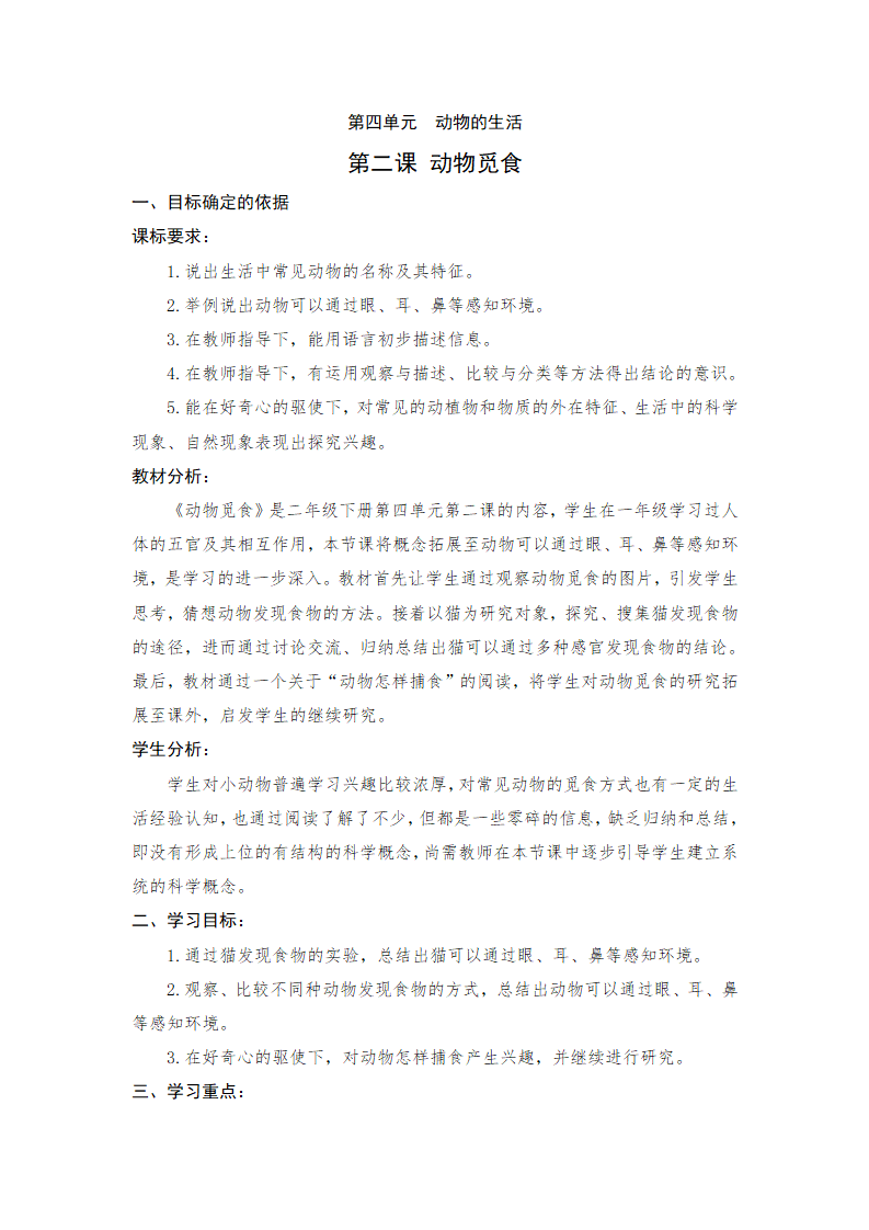 《动物觅食》教学设计_01.png