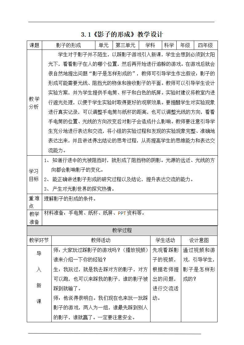 3.1影子的形成 教学设计_01.png