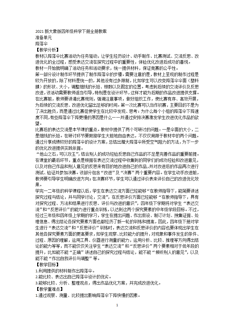大象版四年级科学下册全册教案_01.png