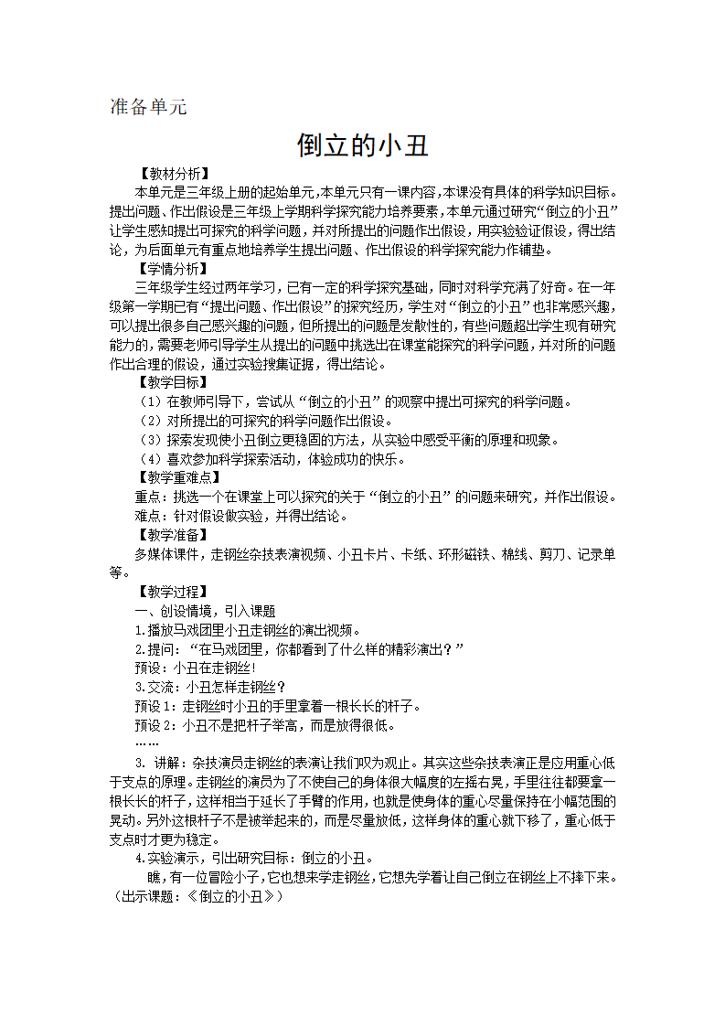 大象版科学三上 准备单元 倒立的小丑 教案_01.png