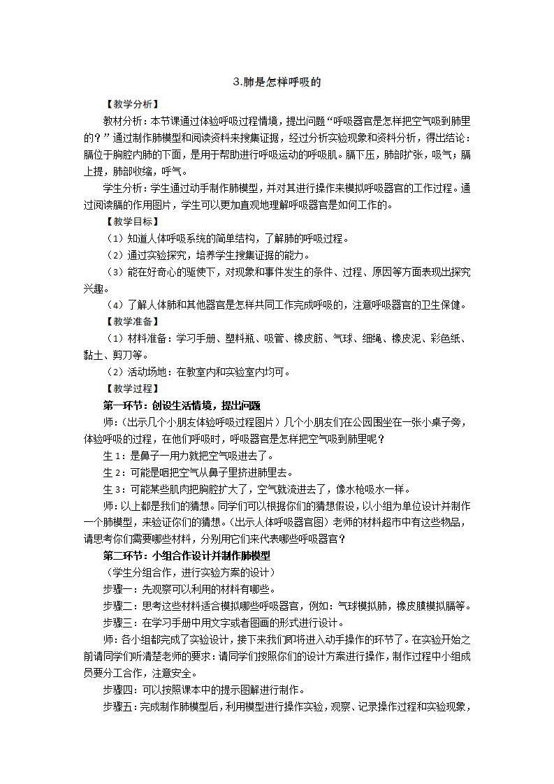 新大象版科学四上 4.3 肺是怎样呼吸的 教学设计 反思_01.png