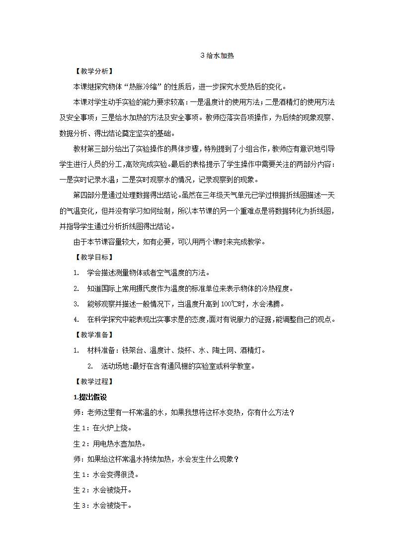 新大象版科学四上 3.3 给水加热 教学设计 反思_01.png