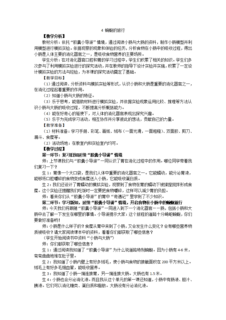 新大象版科学四上 5.4 蜿蜒的旅行 教学设计 反思_01.png