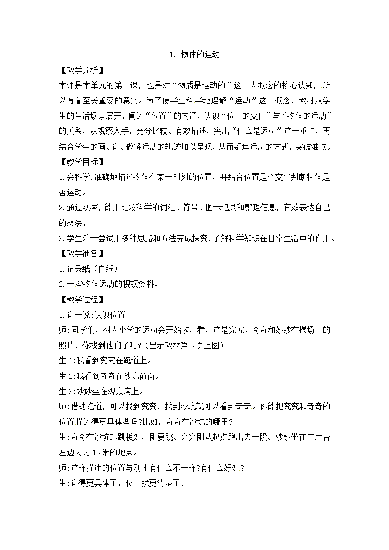 四年级上册科学教案-1.物体的运动 大象版（含教学反思）_01.png