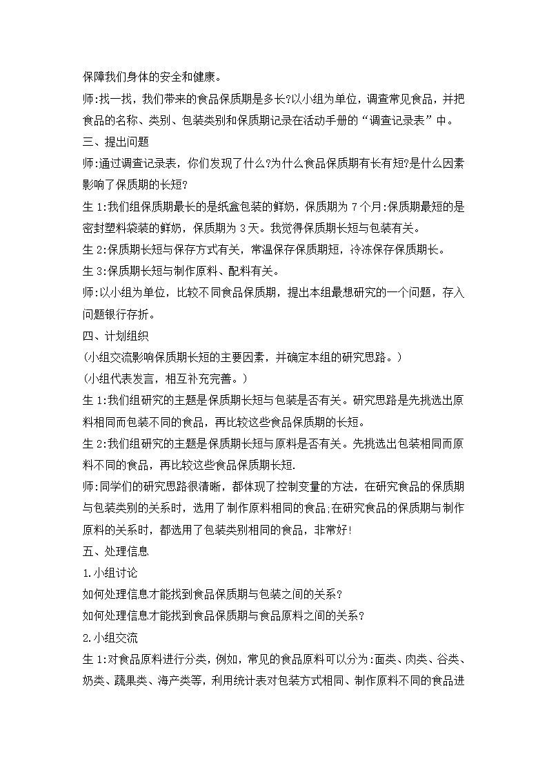 四年级上册科学教案-食品保质期的研究 大象版（含教学反思）_02.png