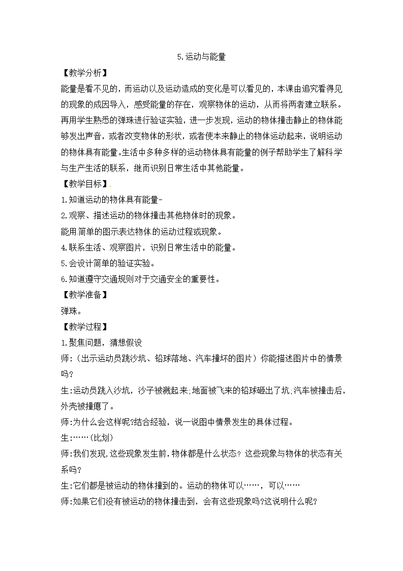 四年级上册科学教案-5.运动与能量 大象版（含教学反思）_01.png