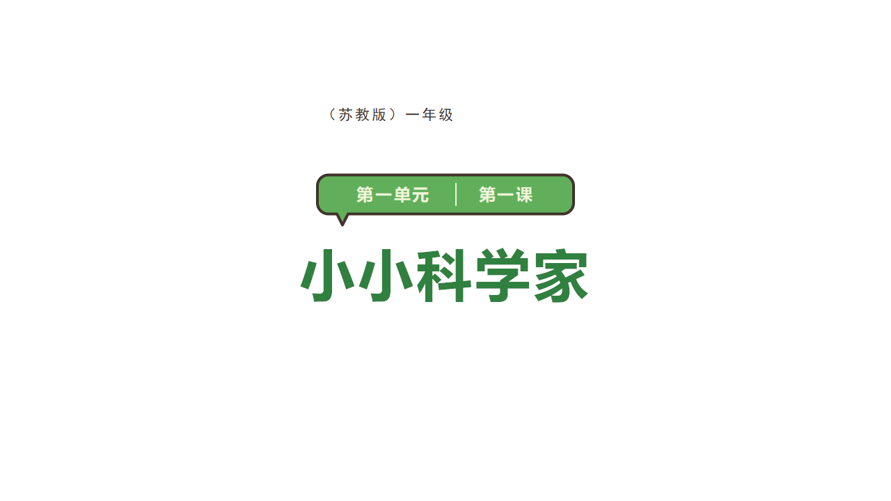 第一单元 第1课《小小科学家》教学课件 -2024-2025学年苏教版一年级上册 科学_01.png