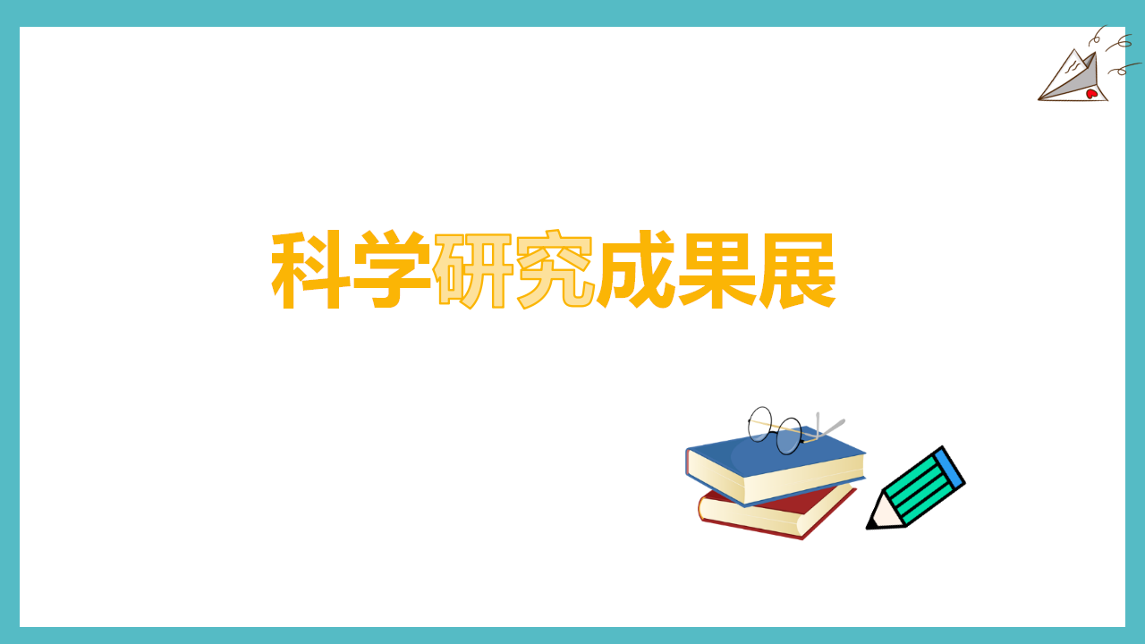 专项学习  像科学家那样（课件）_04.png