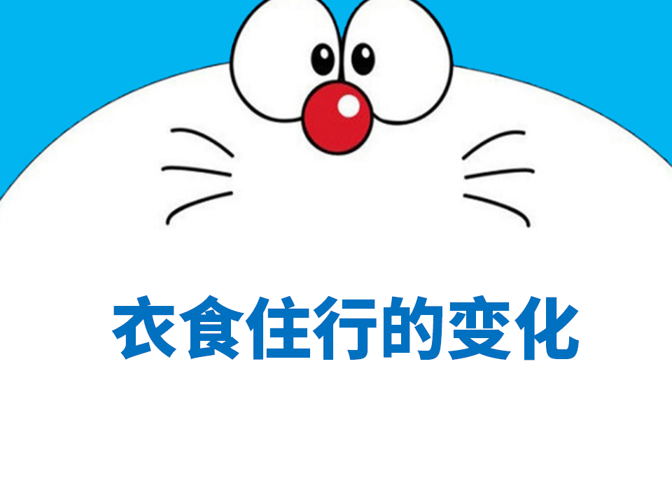 一年级上册科学课件-11课 衣食住行的变化-苏教版  共14张PPT_01.png