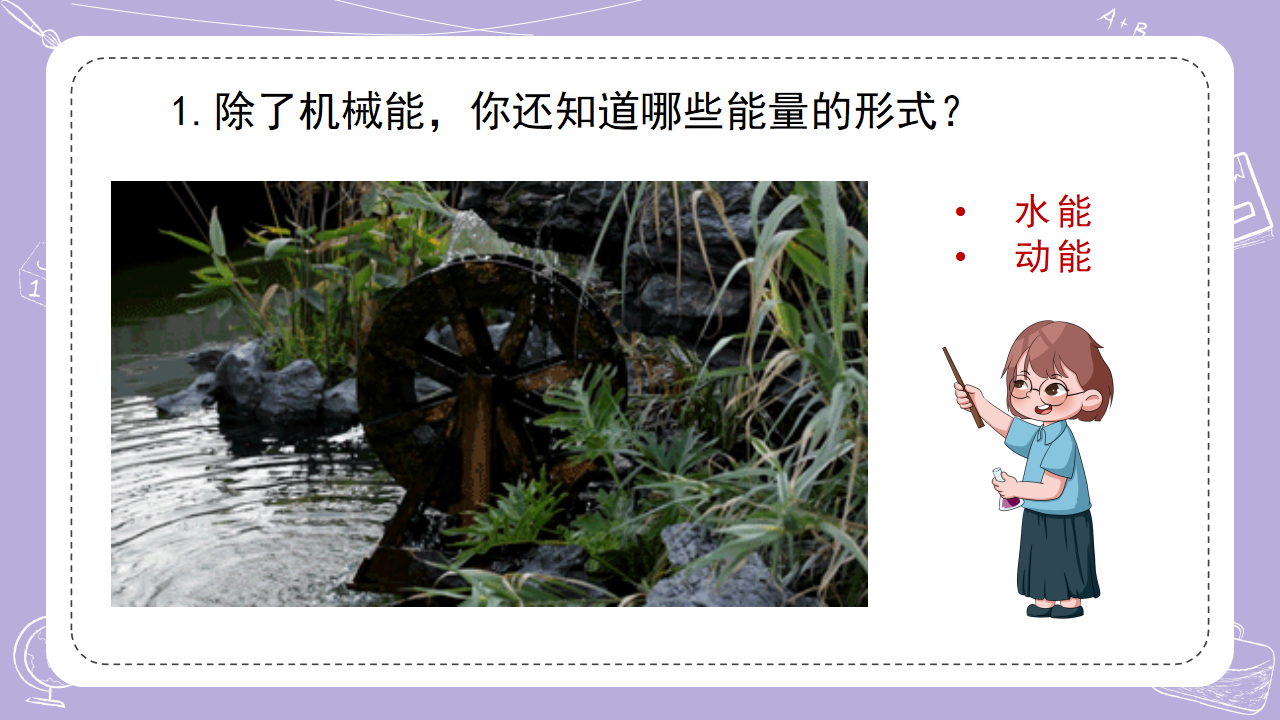 2.各种各样的能量_03.png