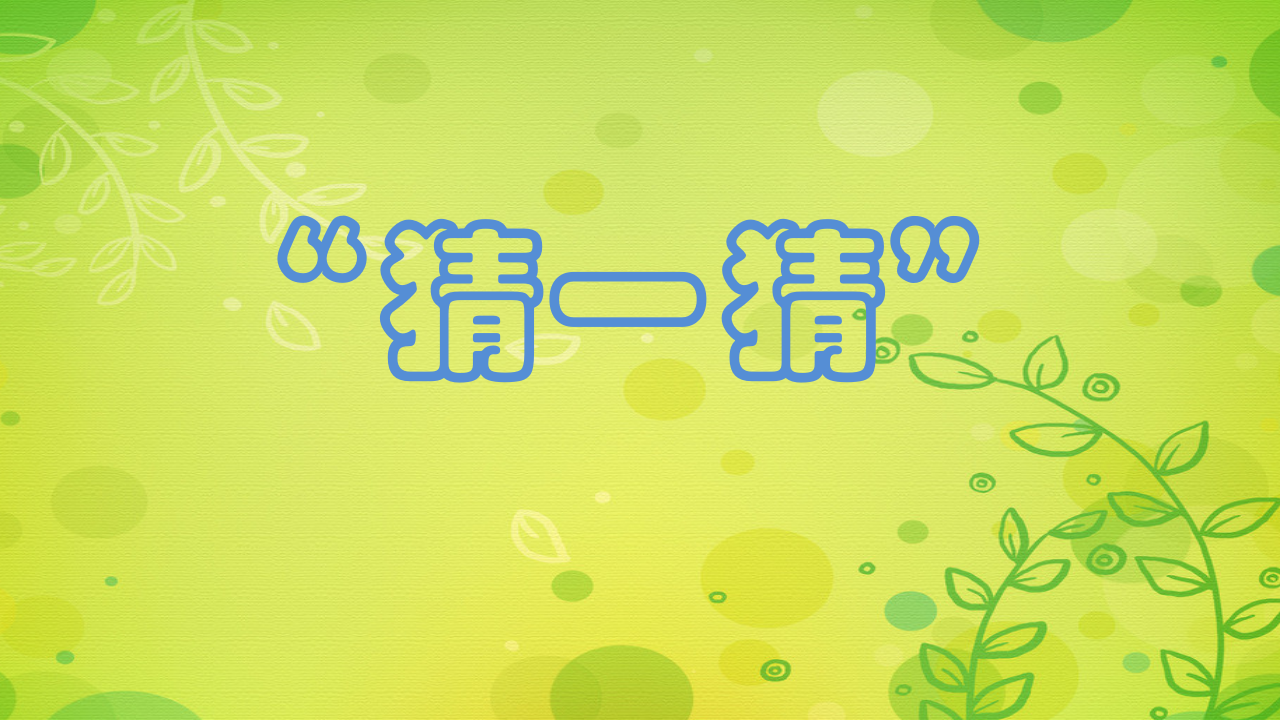 苏教版科学一年级下册第11课多姿多彩的植物课件19张ppt_02.png