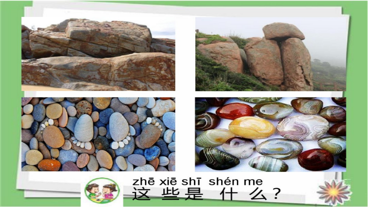 苏教版科学一年级下册石头课件_02.png