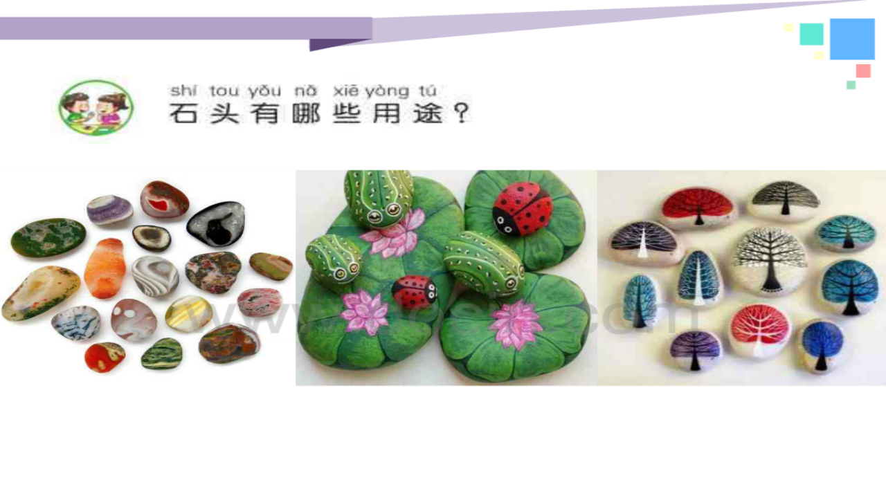 苏教版科学一年级下册石头课件_26.png