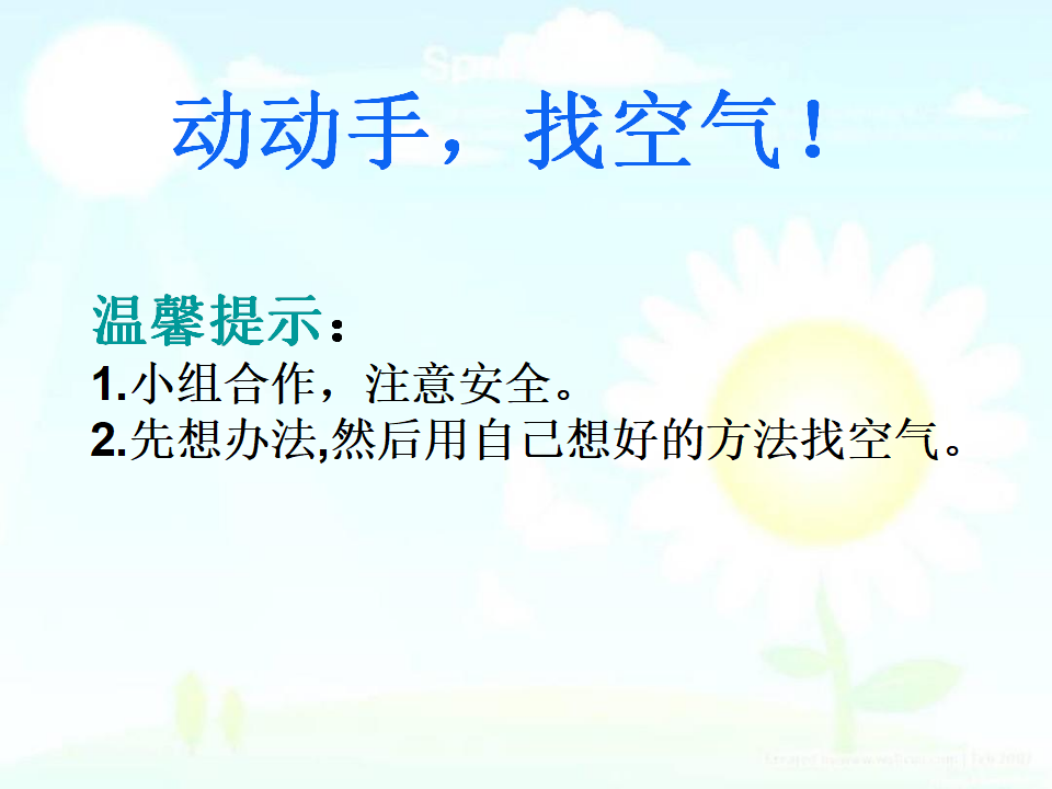 一年级下册科学课件-7 找空气_苏教版 共14张PPT_03.png