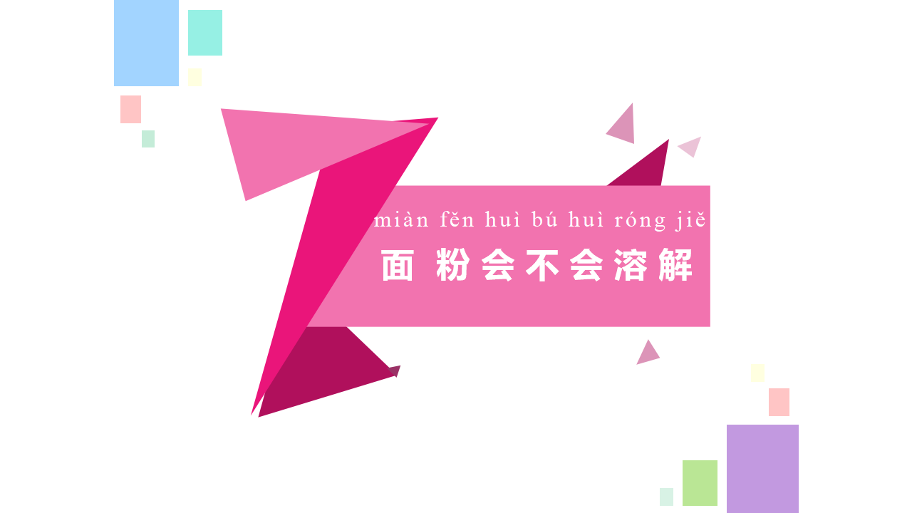 一年级下册科学课件-6 盐和糖哪儿去了_苏教版 共8张PPT_04.png