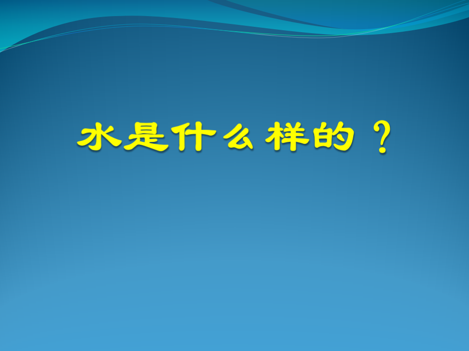 一年级下册科学课件-4 水是什么样的_苏教版 共10张PPT_03.png