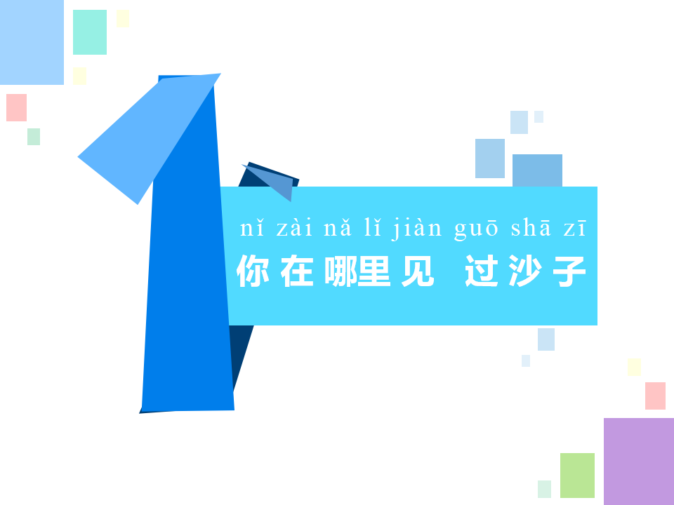 一年级下册科学课件-3沙子与黏土｜苏教版共25张PPT_03.png