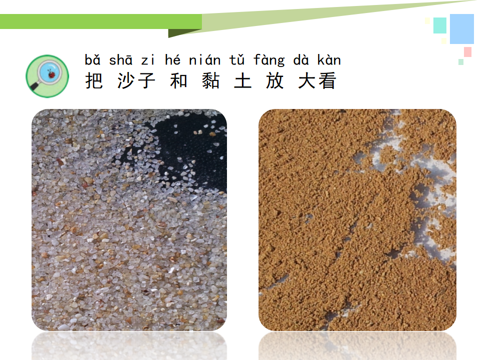 一年级下册科学课件-3沙子与黏土｜苏教版共25张PPT_17.png