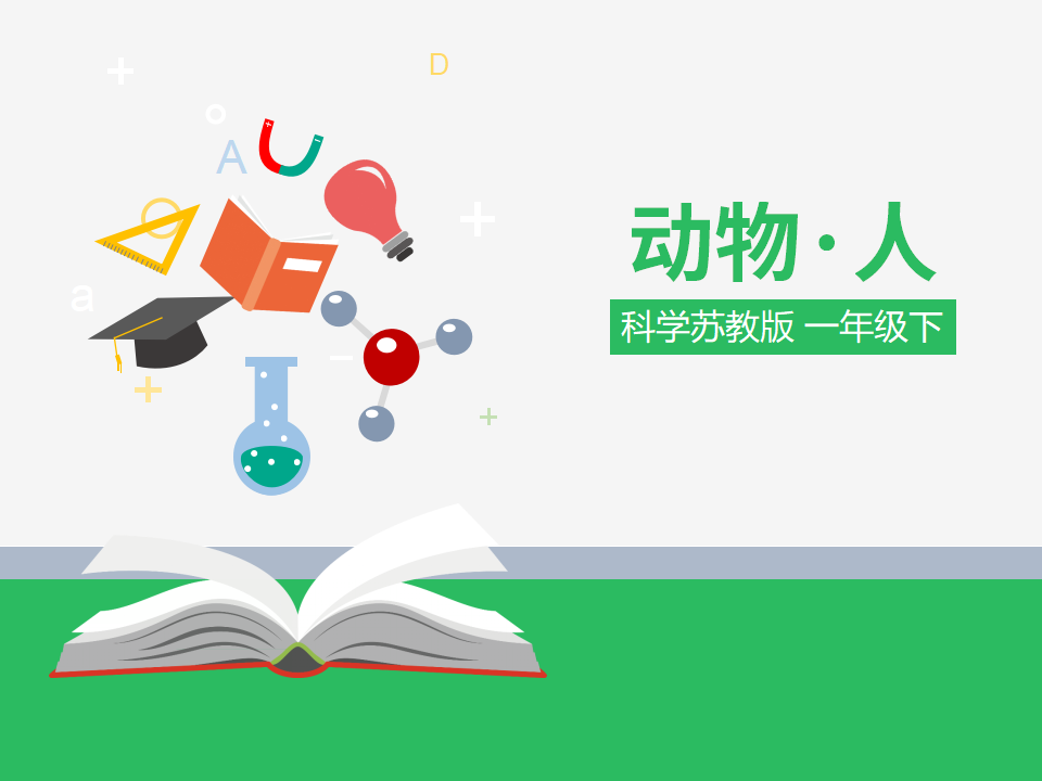 《动物·人》课件_01.png
