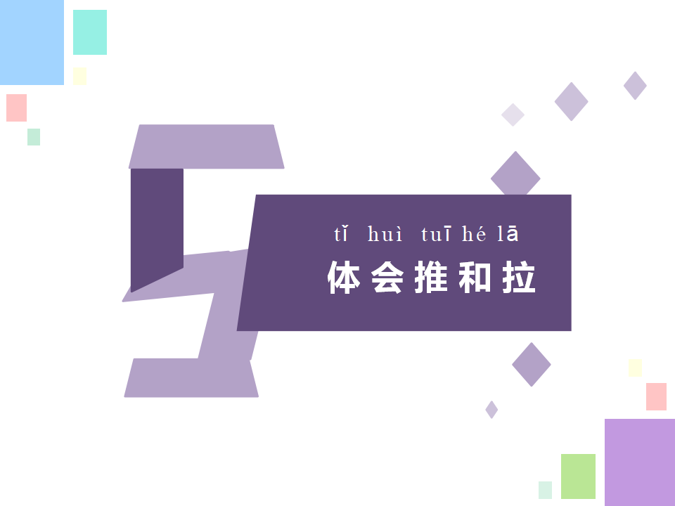 7.推和拉_13.png