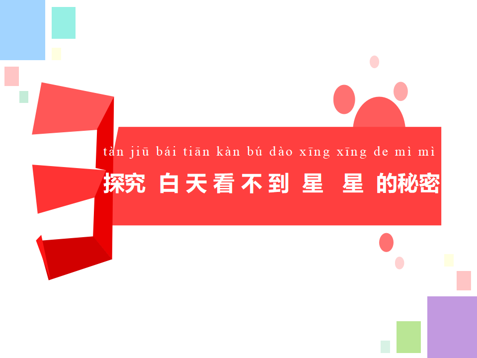 6.数星星_09.png