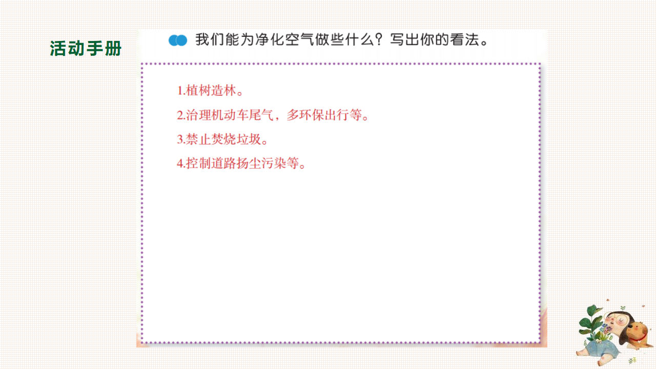 4.14清新的空气 （课件）-2022-2023学年六年级科学下册同步备课（苏教版）_24.png