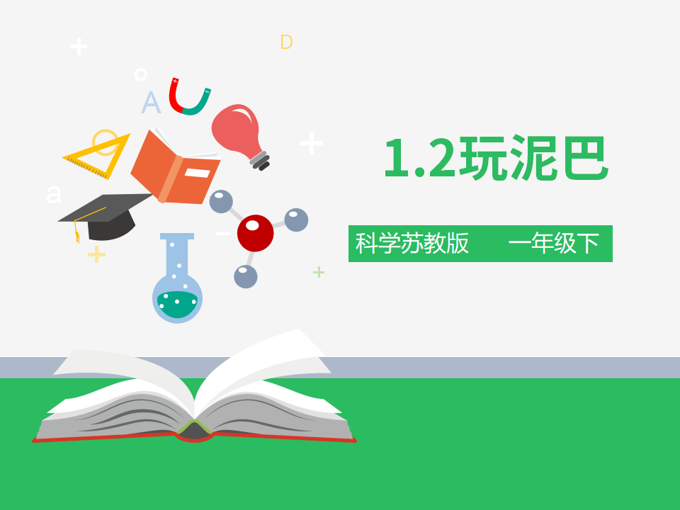 2. 玩泥巴（课件）_01.png