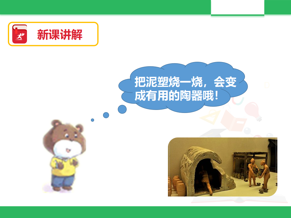 2. 玩泥巴（课件）_19.png