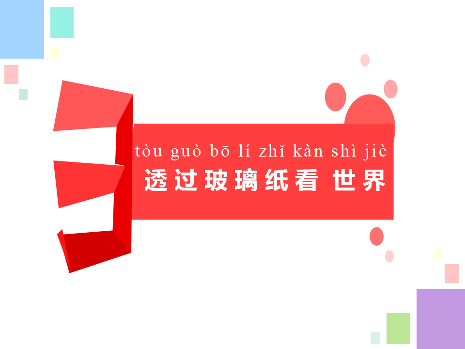 12.玩玻璃纸_08.png