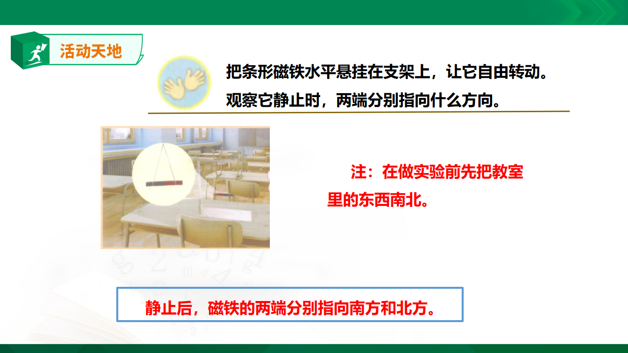 苏教版-科学 二下5 磁铁的两极-课件_14.png